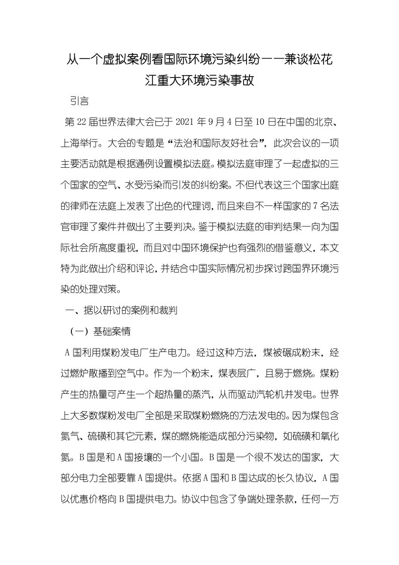 2021年从一个虚拟案例看国际环境污染纠纷——兼谈松花江重大环境污染事故