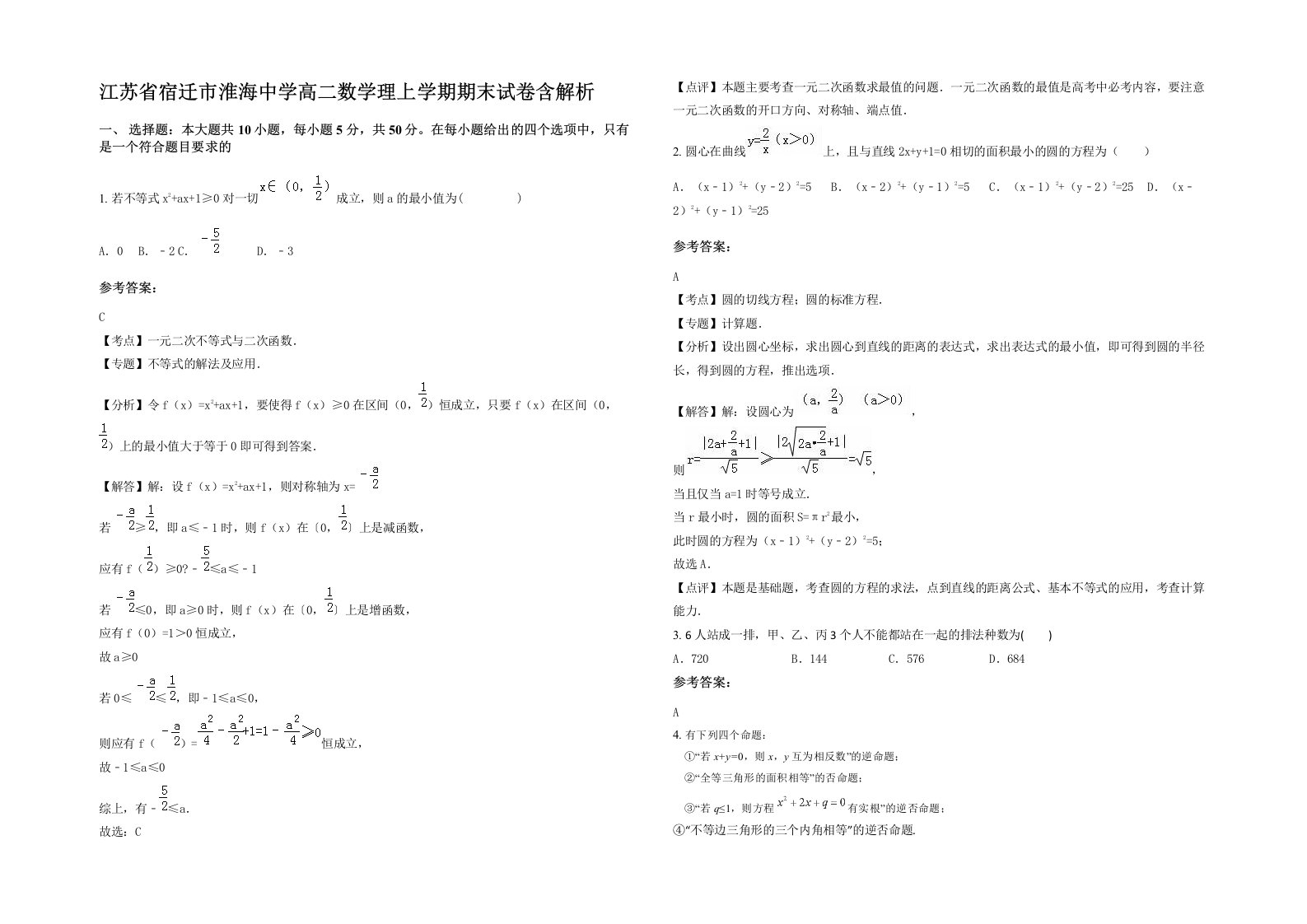 江苏省宿迁市淮海中学高二数学理上学期期末试卷含解析