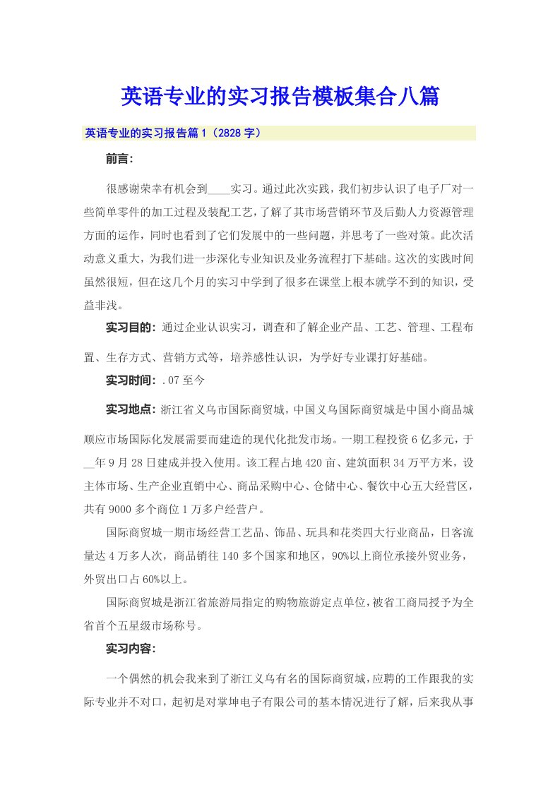 英语专业的实习报告模板集合八篇