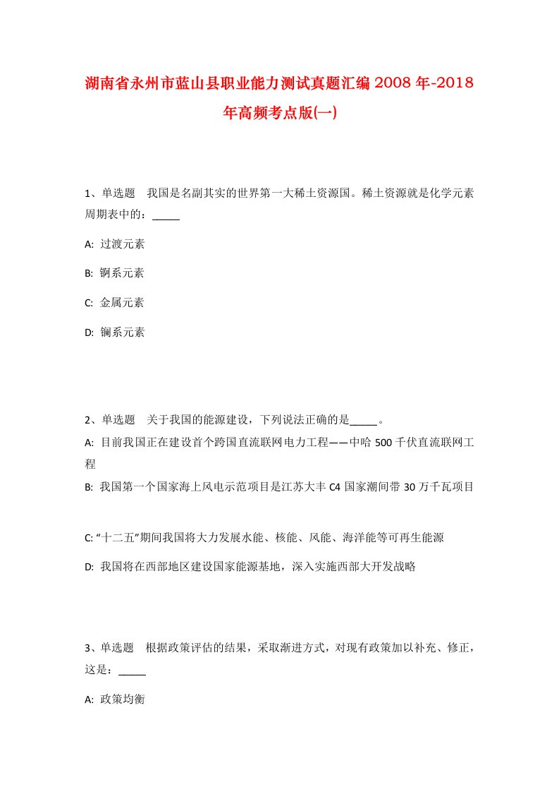 湖南省永州市蓝山县职业能力测试真题汇编2008年-2018年高频考点版一