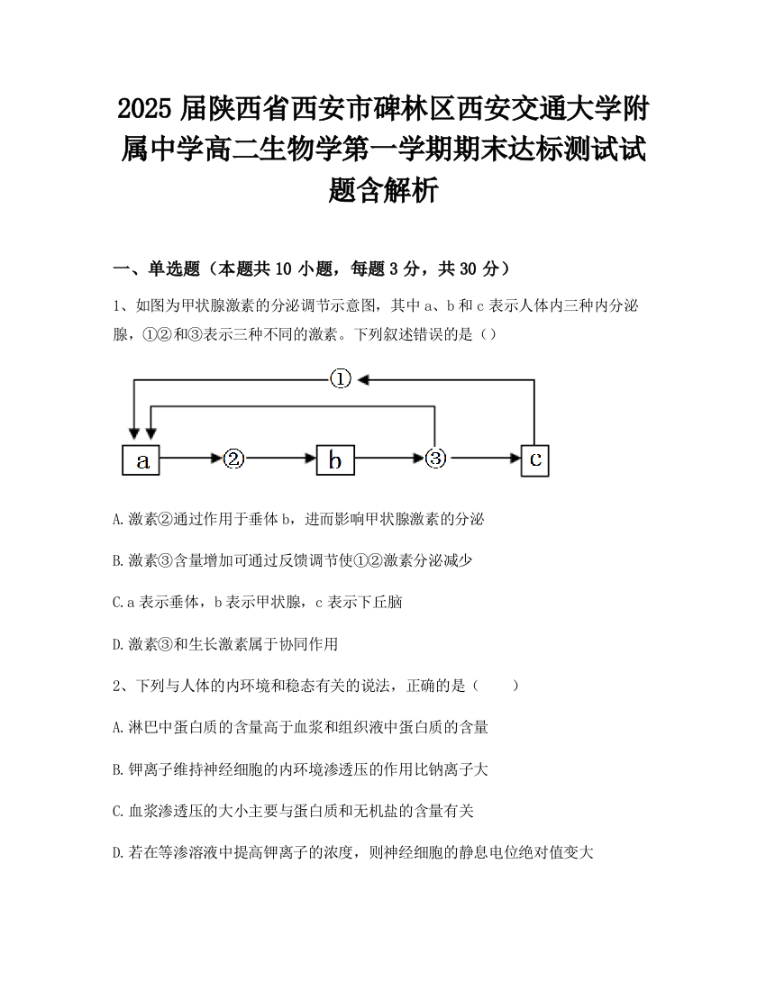 2025届陕西省西安市碑林区西安交通大学附属中学高二生物学第一学期期末达标测试试题含解析