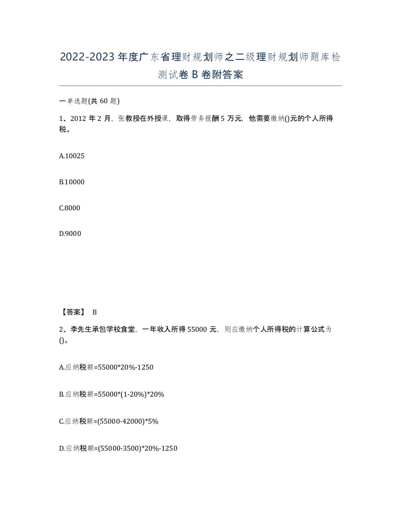 2022-2023年度广东省理财规划师之二级理财规划师题库检测试卷B卷附答案