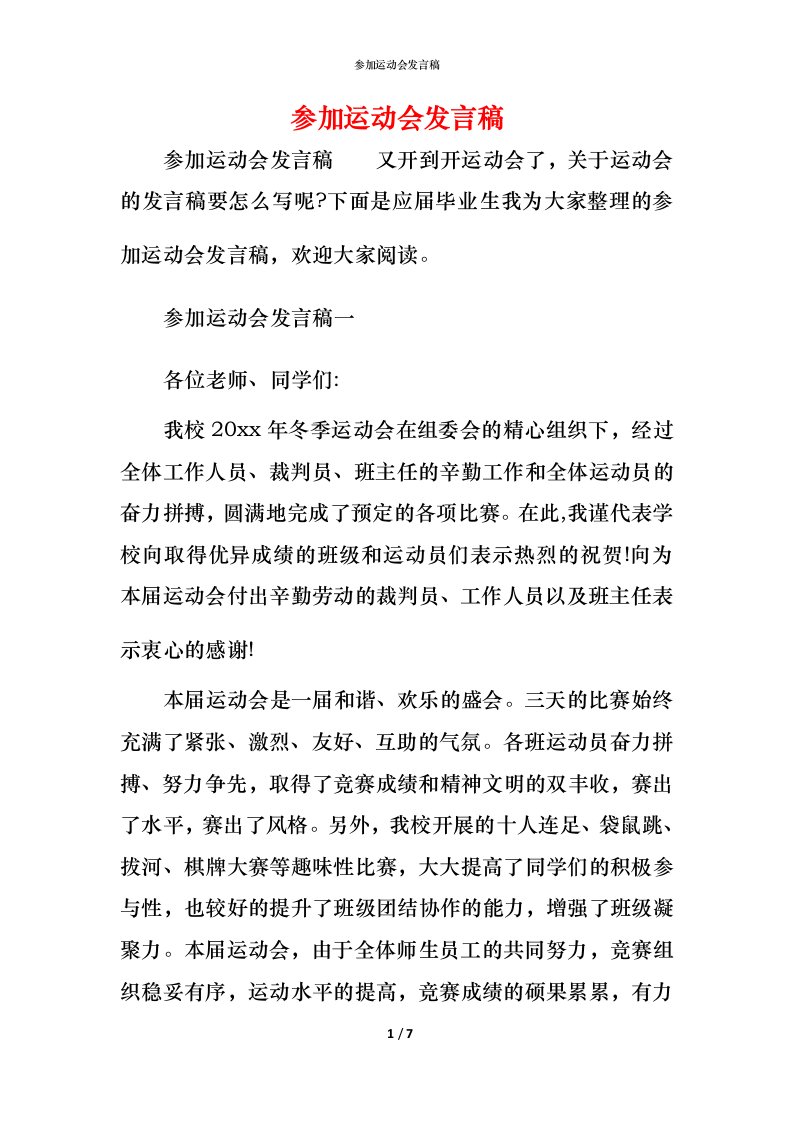 精编参加运动会发言稿