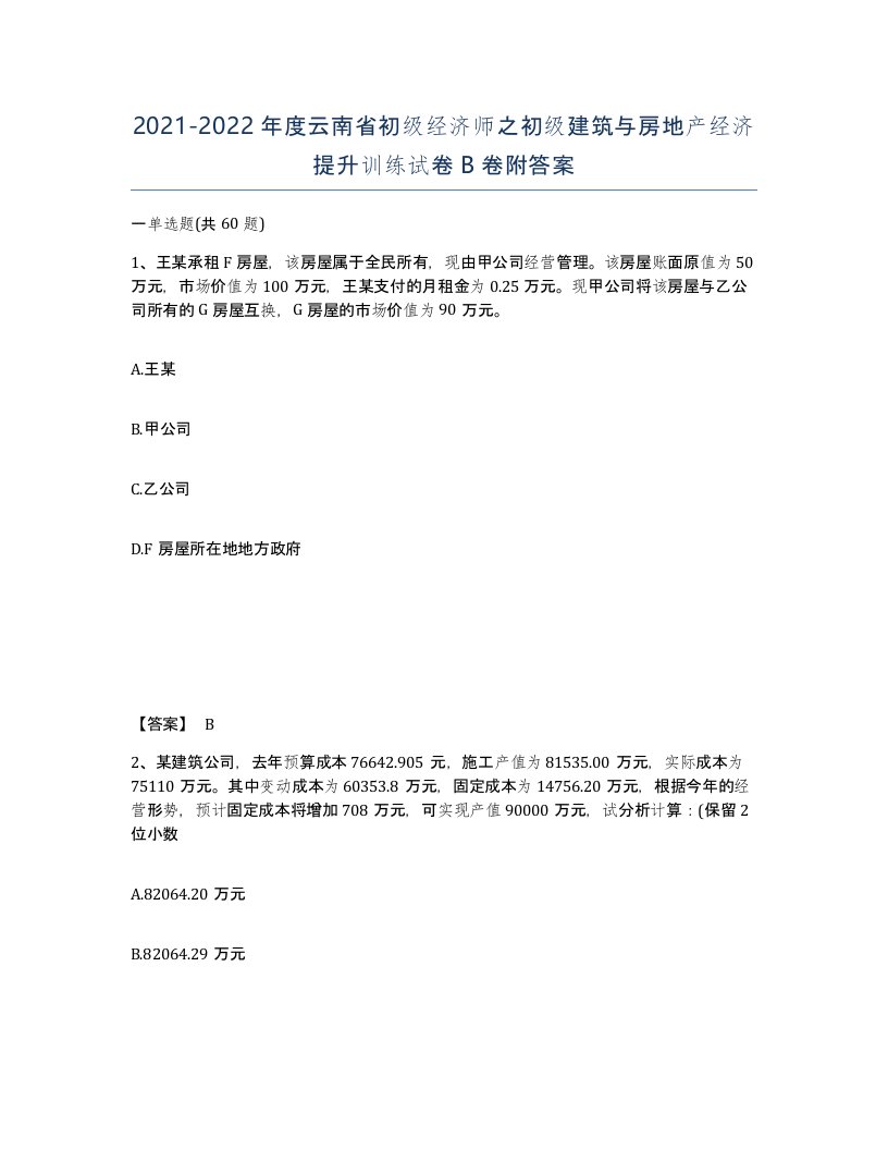 2021-2022年度云南省初级经济师之初级建筑与房地产经济提升训练试卷B卷附答案