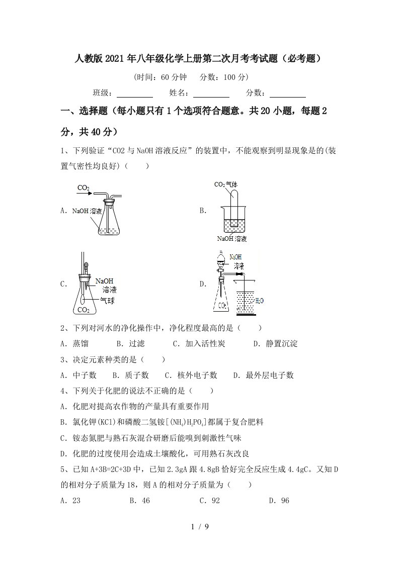 人教版2021年八年级化学上册第二次月考考试题必考题