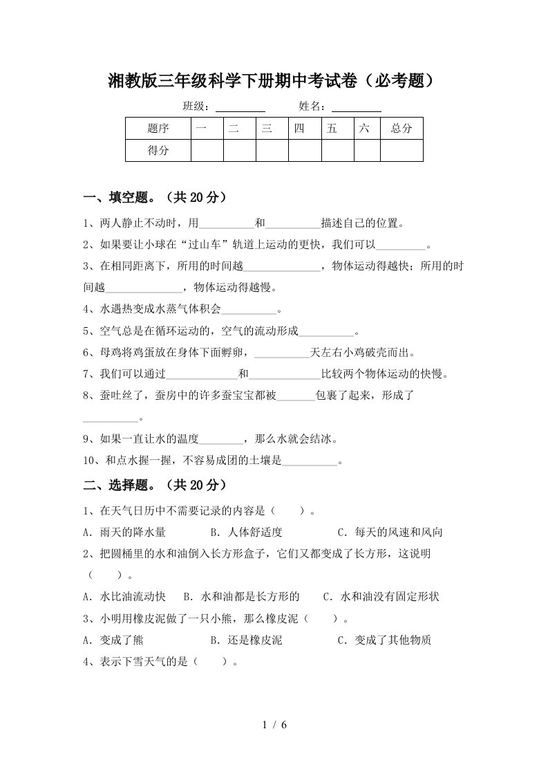 湘教版三年级科学下册期中考试卷必考题