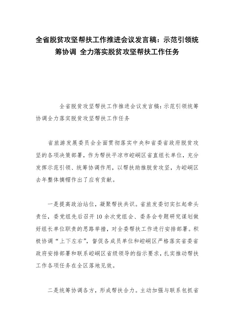 全省脱贫攻坚帮扶工作推进会议发言稿：示范引领统筹协调