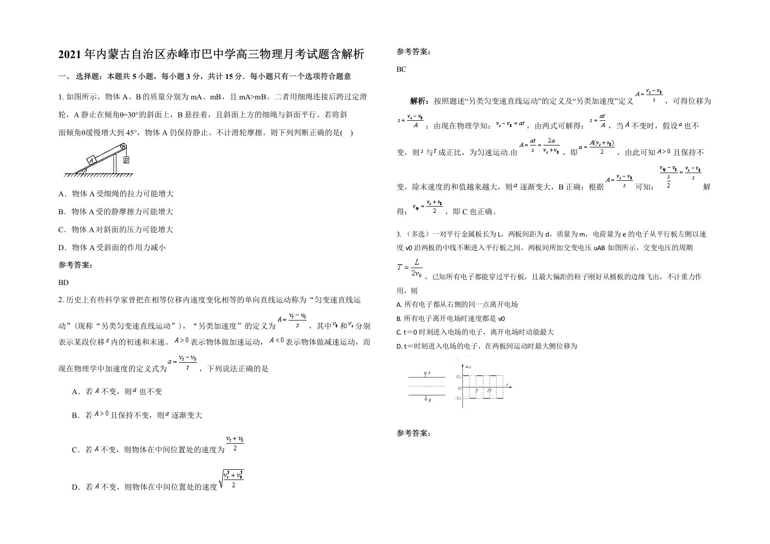 2021年内蒙古自治区赤峰市巴中学高三物理月考试题含解析