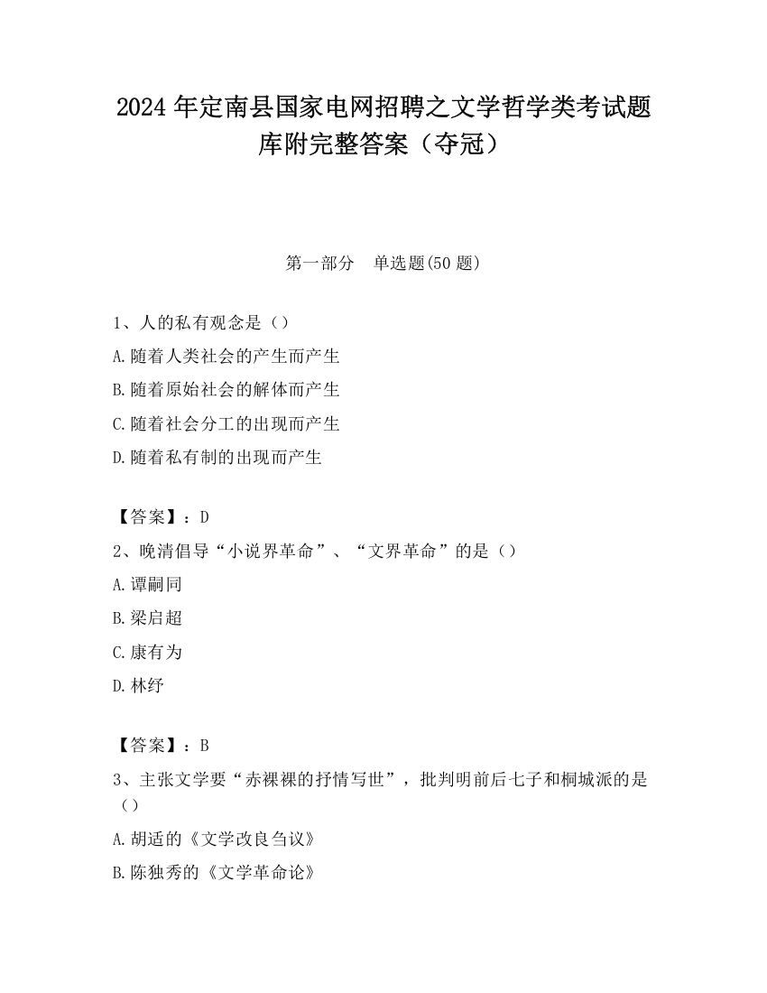 2024年定南县国家电网招聘之文学哲学类考试题库附完整答案（夺冠）