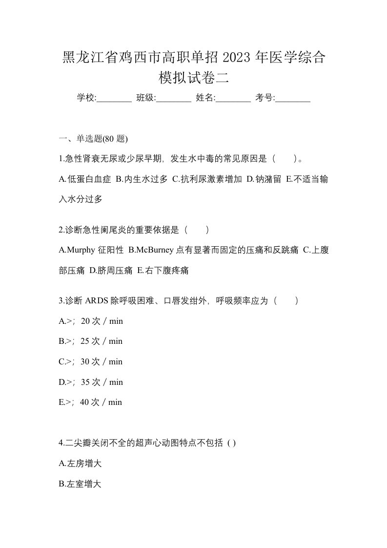 黑龙江省鸡西市高职单招2023年医学综合模拟试卷二