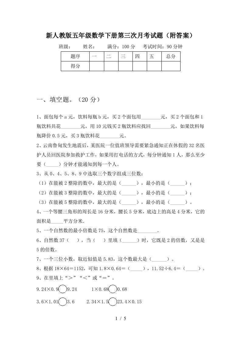 新人教版五年级数学下册第三次月考试题附答案