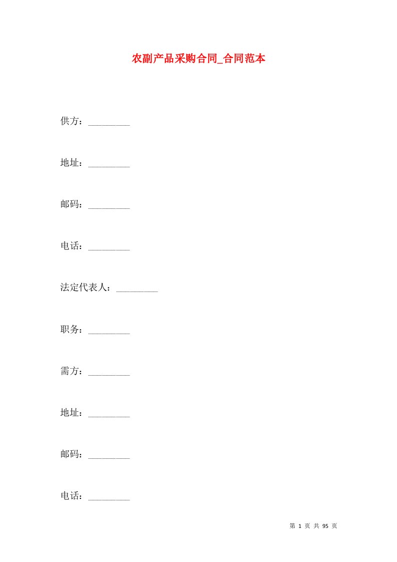 农副产品采购合同_合同范本