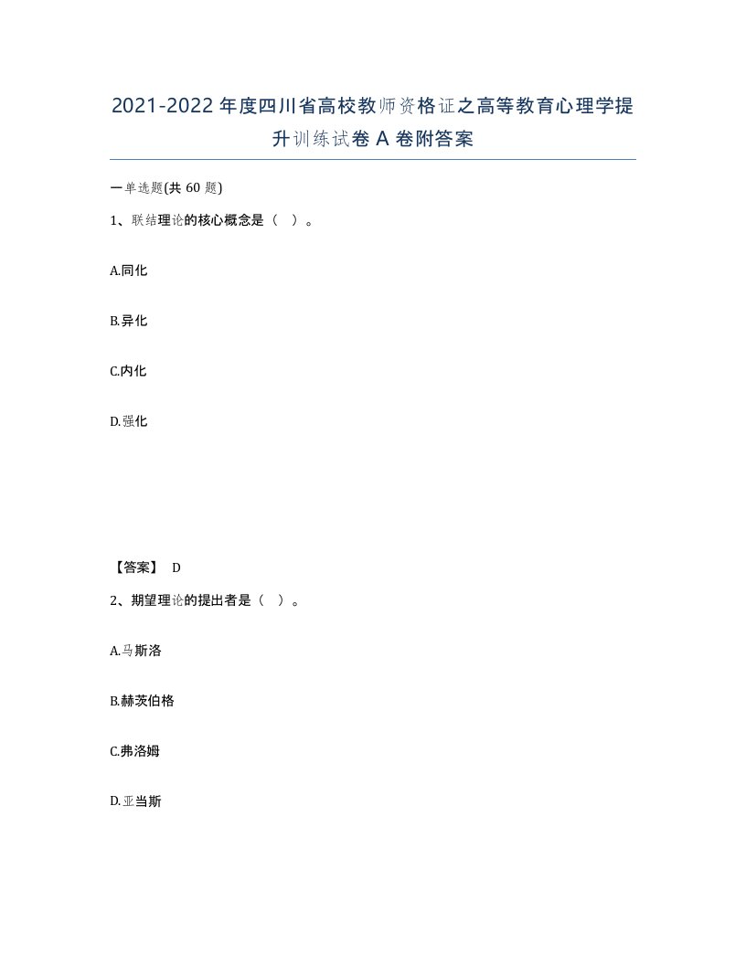 2021-2022年度四川省高校教师资格证之高等教育心理学提升训练试卷A卷附答案