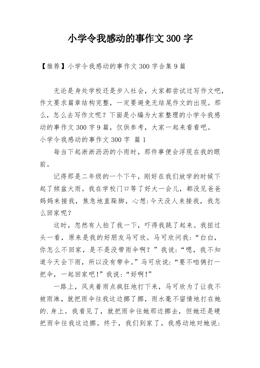 小学令我感动的事作文300字