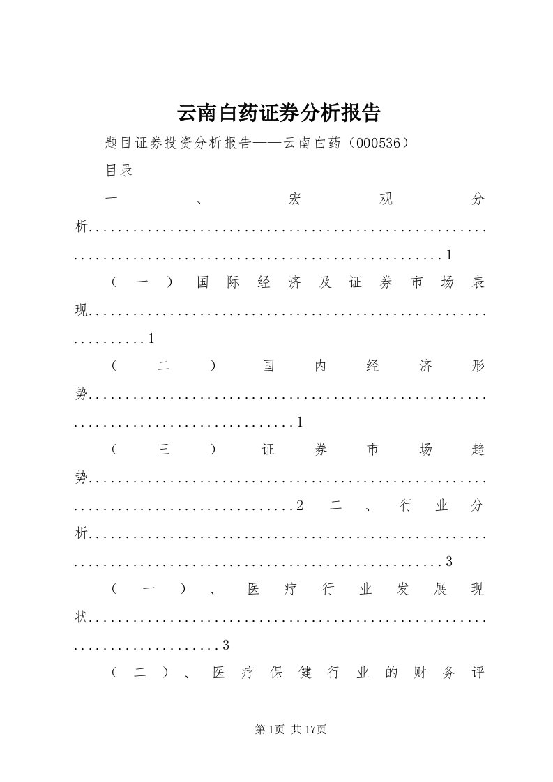 7云南白药证券分析报告