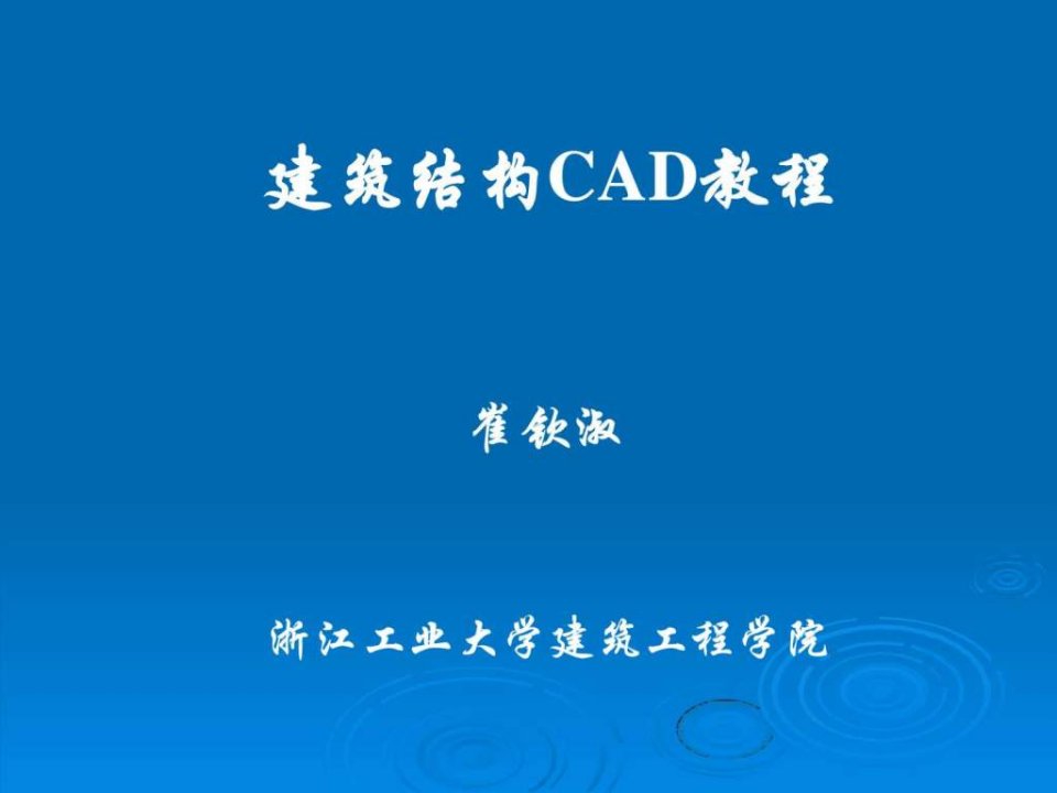 第2章pmcad结构平面设计软件应用