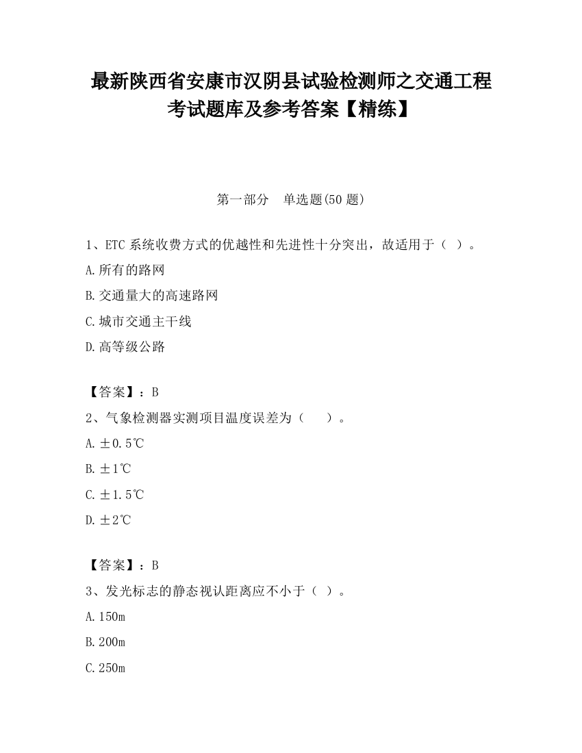 最新陕西省安康市汉阴县试验检测师之交通工程考试题库及参考答案【精练】