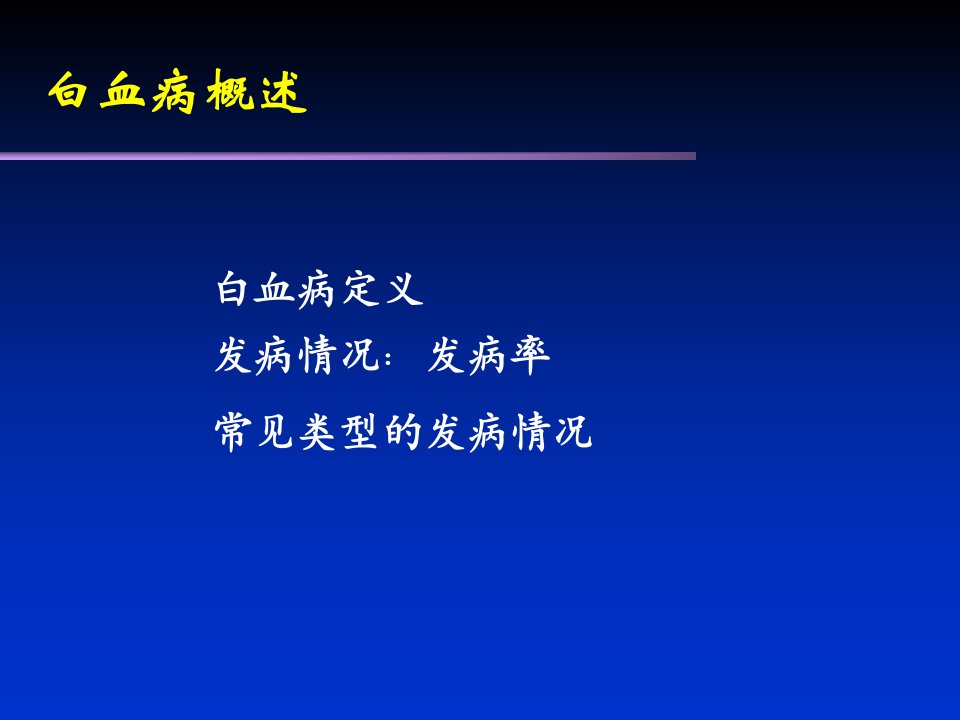 慢性粒细胞白血病治疗课件