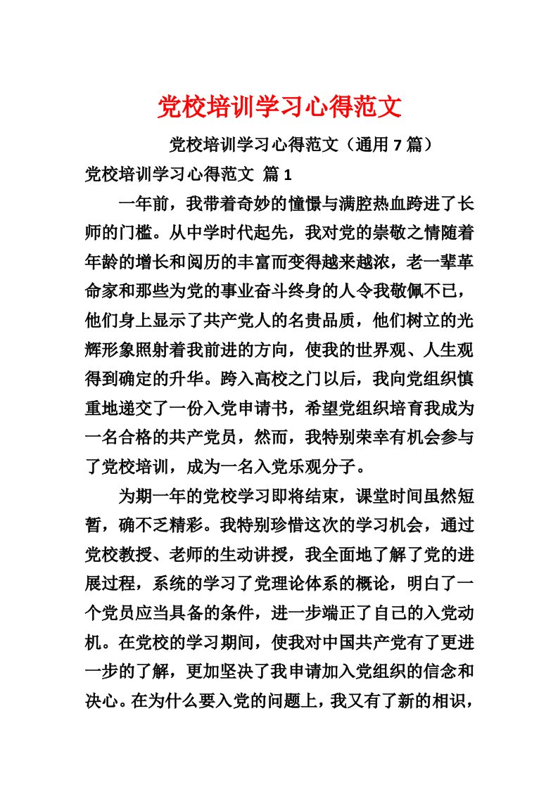 党校培训学习心得范文