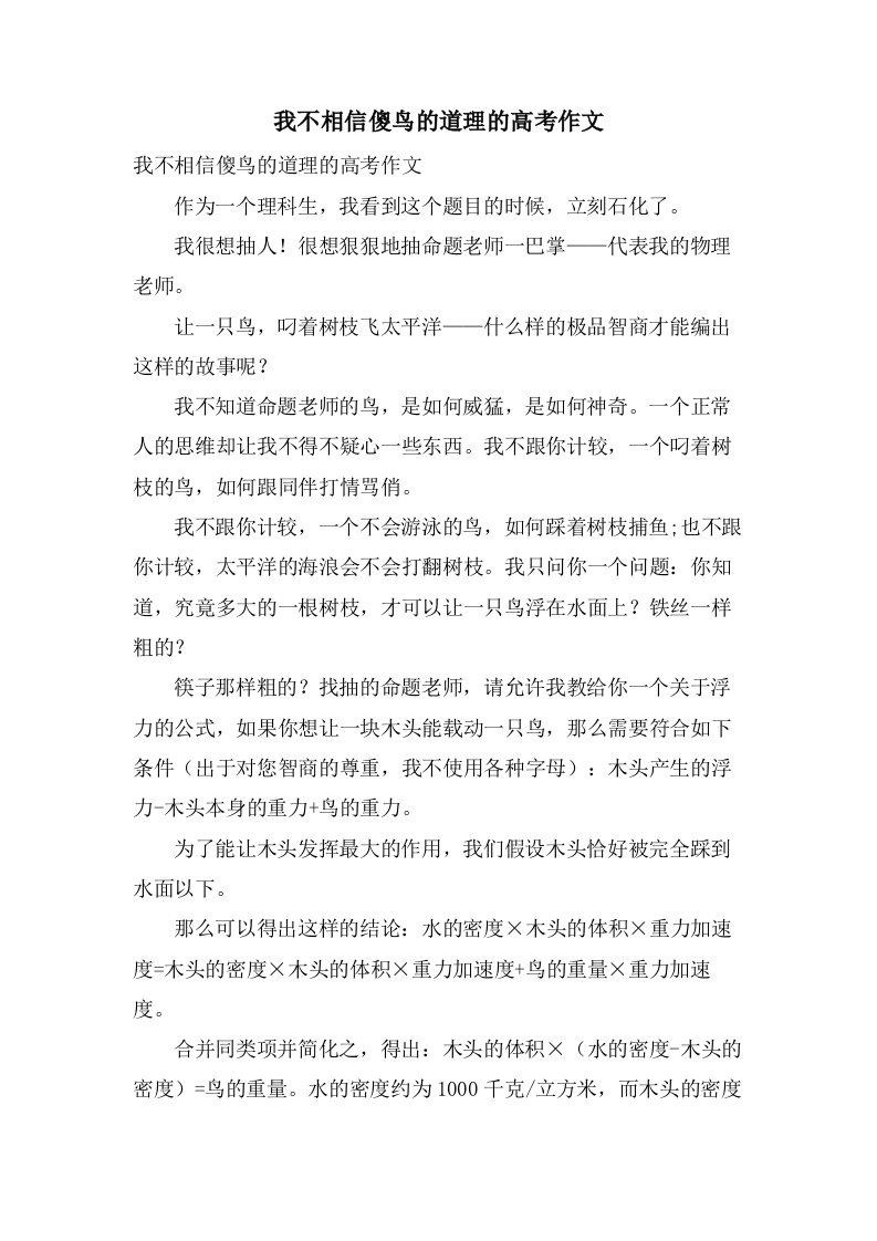 我不相信傻鸟的道理的高考作文