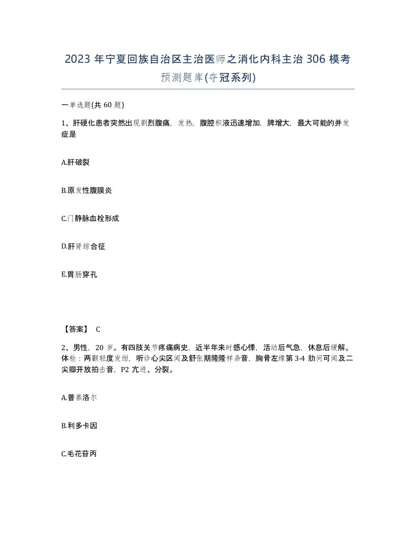 2023年宁夏回族自治区主治医师之消化内科主治306模考预测题库夺冠系列