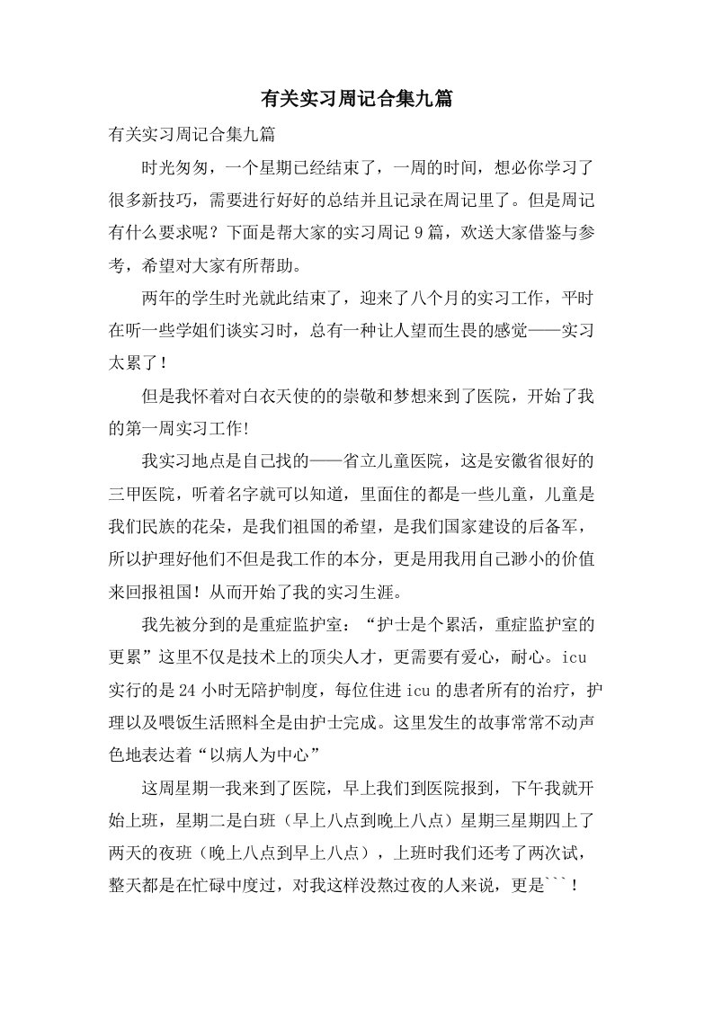 有关实习周记合集九篇