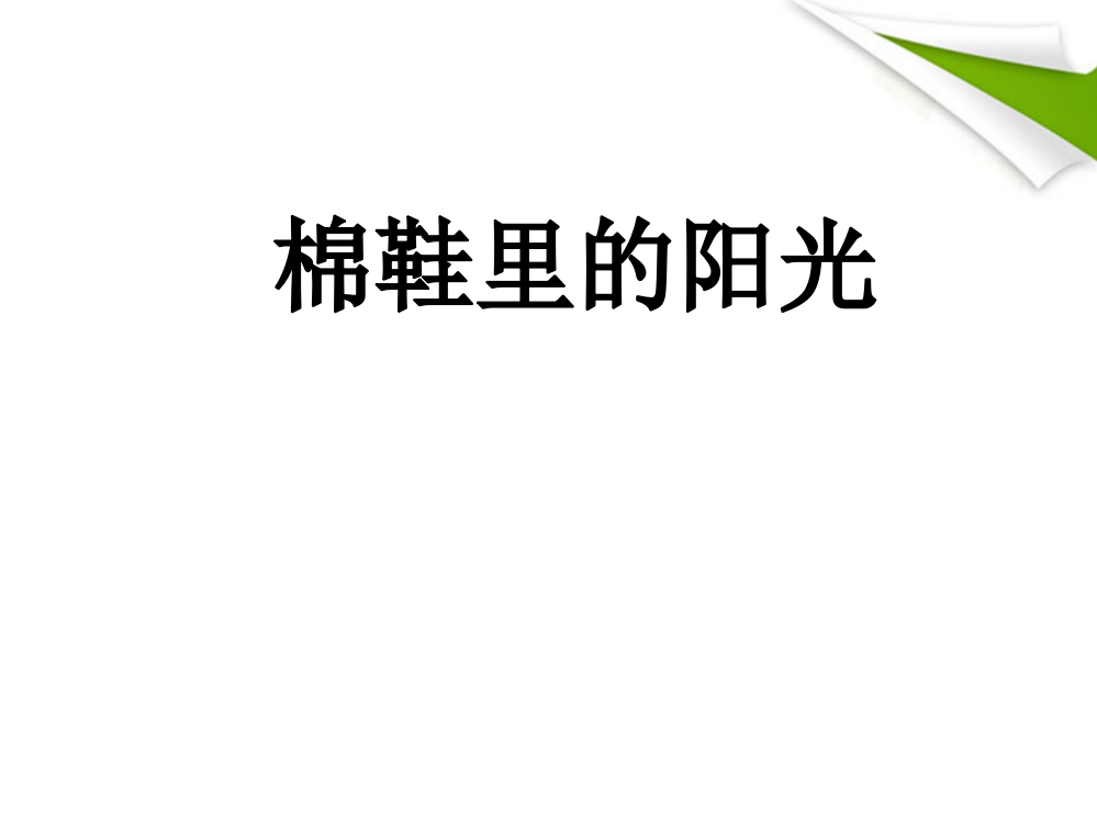 一年级语文下册-棉鞋里的阳光课件-人教新课标版