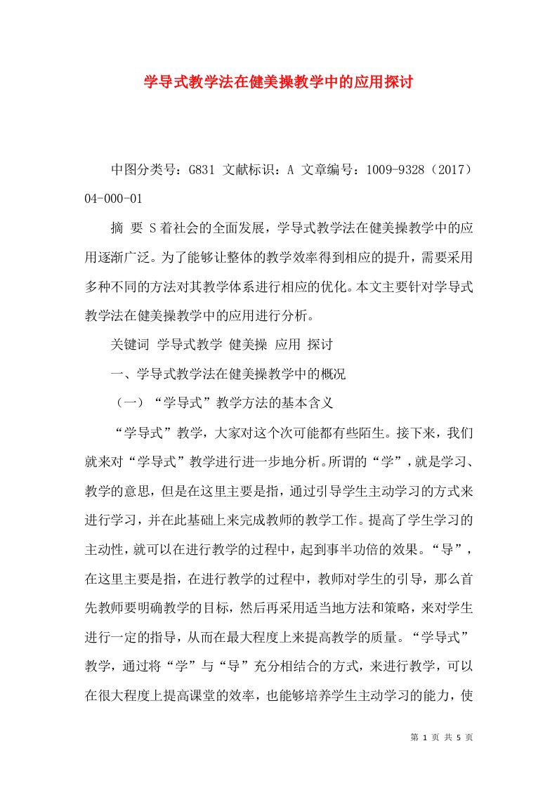 学导式教学法在健美操教学中的应用探讨