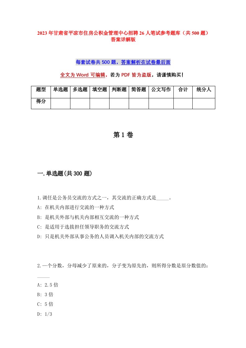 2023年甘肃省平凉市住房公积金管理中心招聘26人笔试参考题库共500题答案详解版