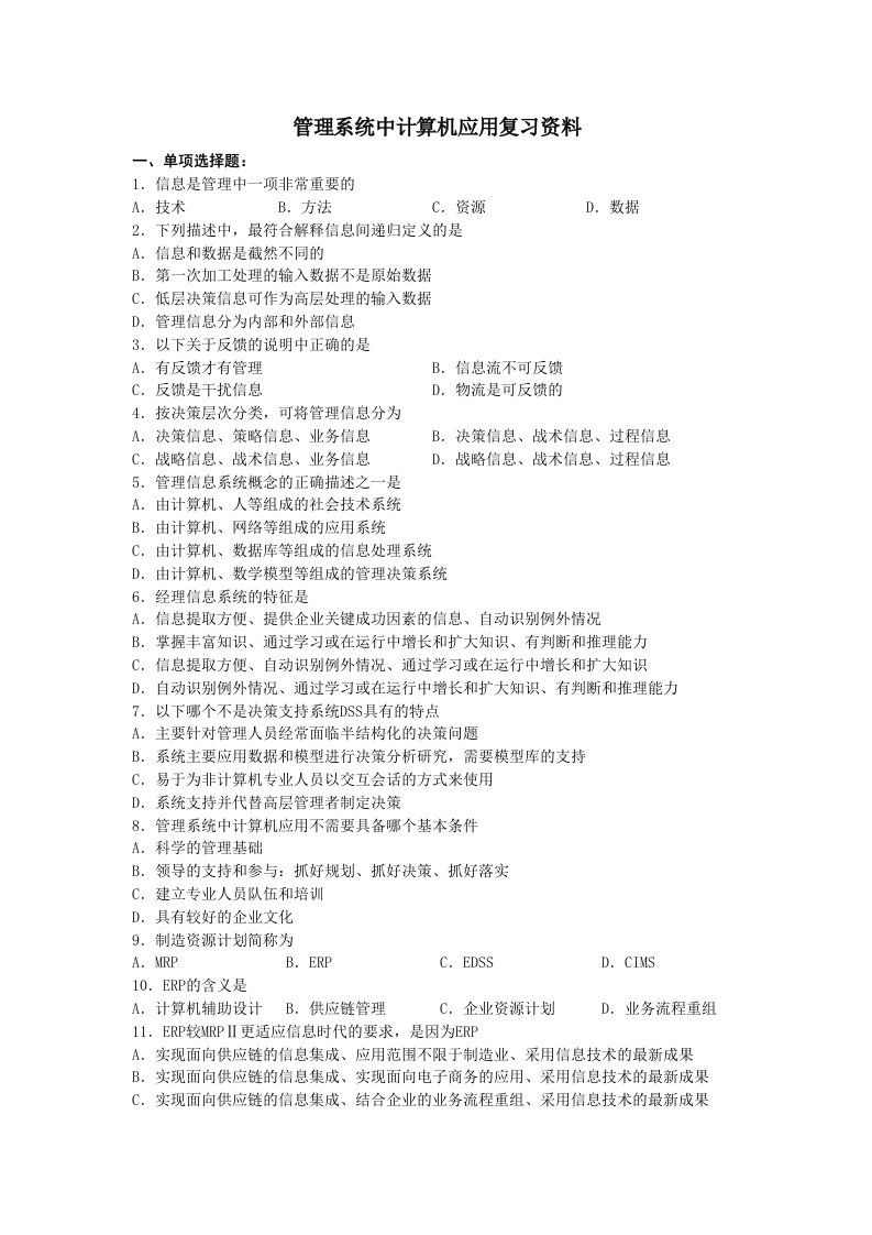 管理系统中计算机应用复习资料