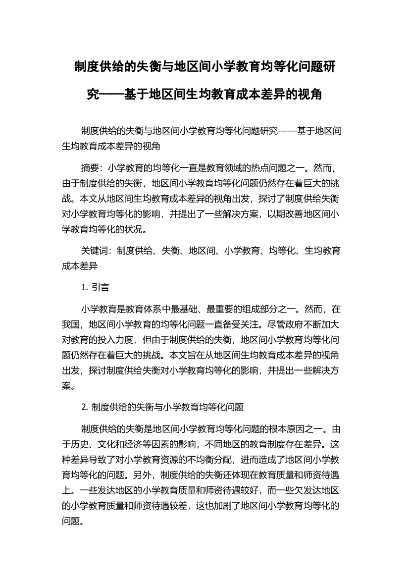 制度供给的失衡与地区间小学教育均等化问题研究——基于地区间生均教育成本差异的视角