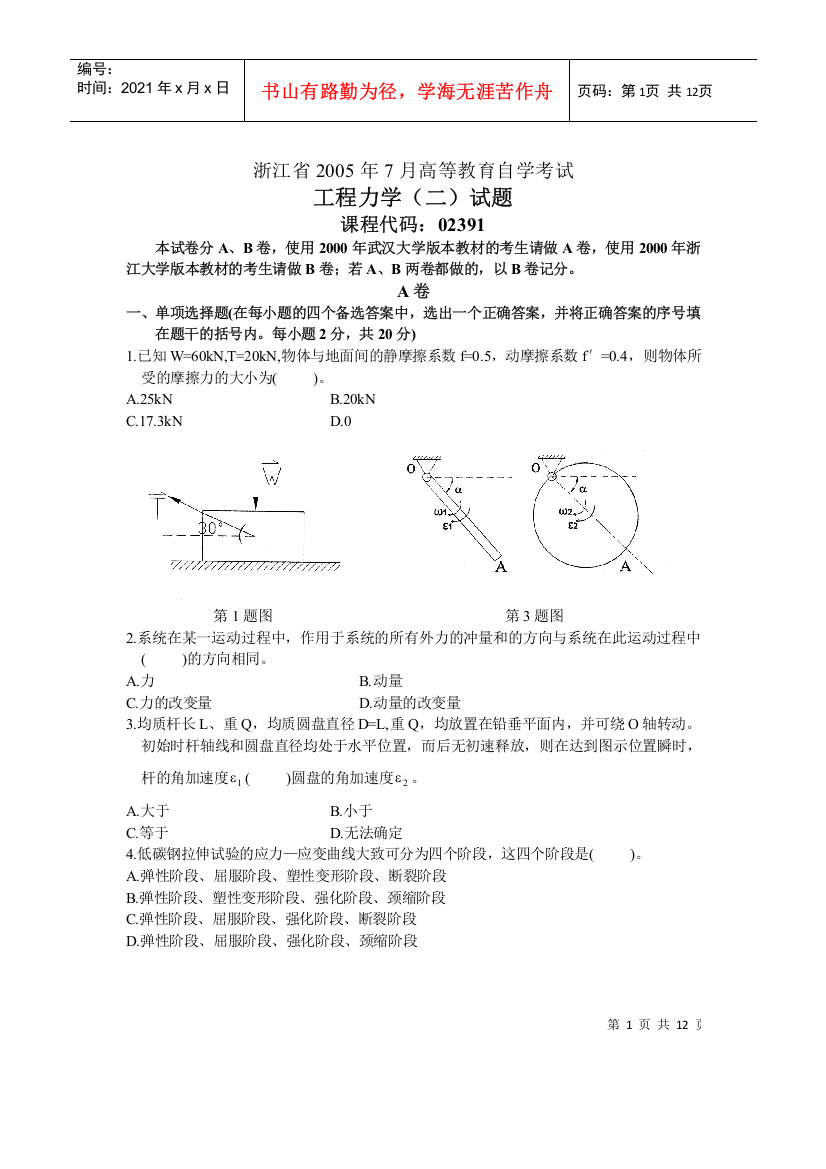 工程力学自考试卷