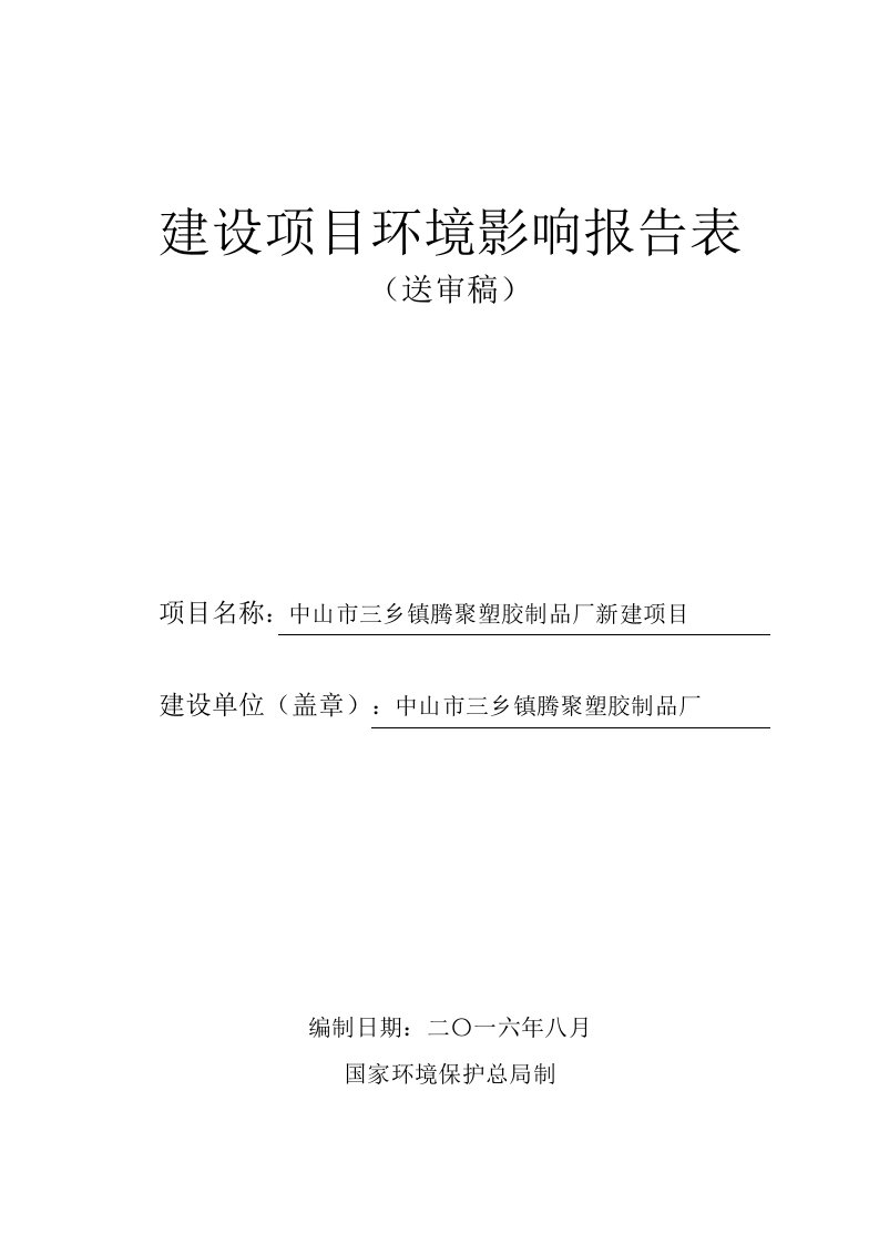 环境影响评价报告公示：中山市三乡镇腾聚塑胶制品厂新建建设地点广东省中山市三乡镇环评报告