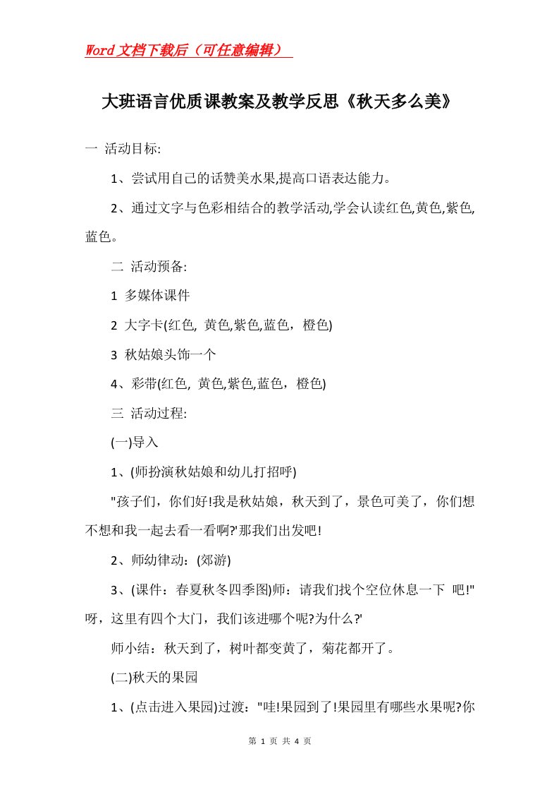 大班语言优质课教案及教学反思秋天多么美