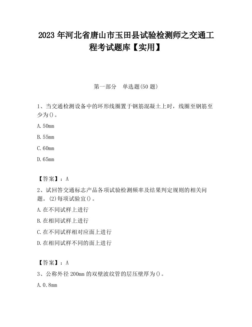 2023年河北省唐山市玉田县试验检测师之交通工程考试题库【实用】