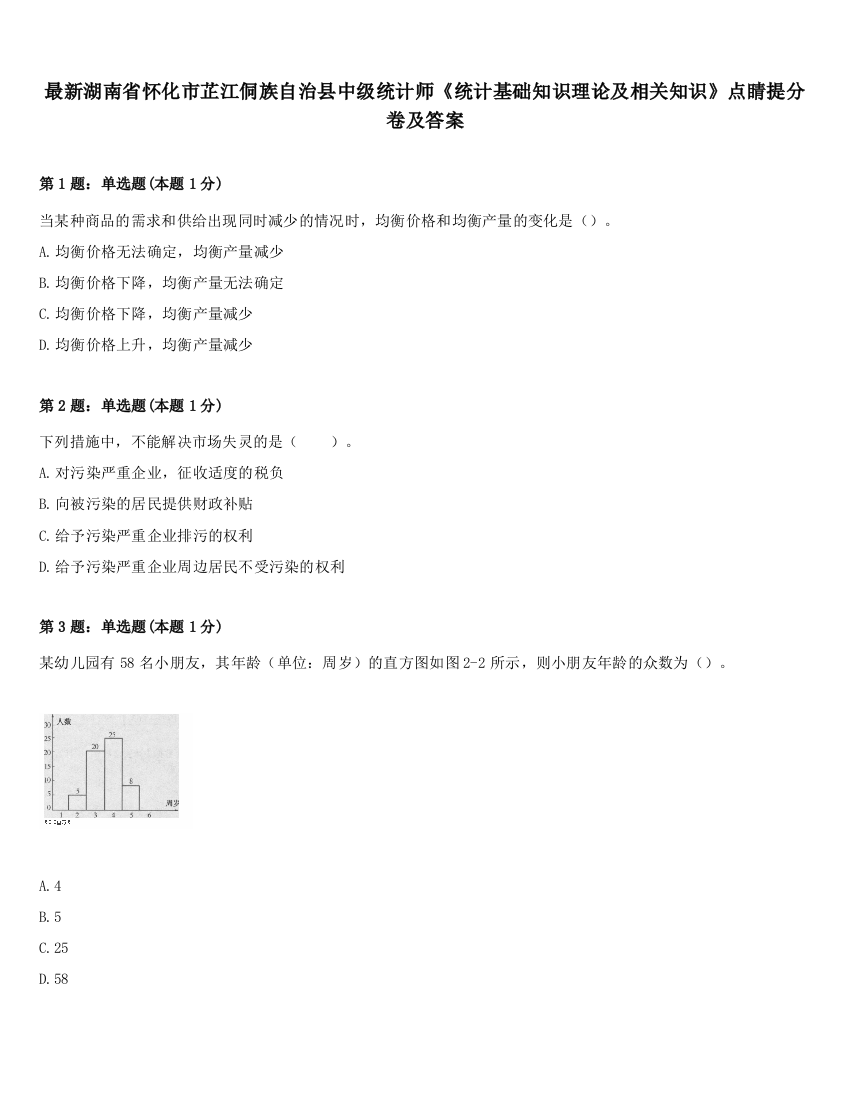 最新湖南省怀化市芷江侗族自治县中级统计师《统计基础知识理论及相关知识》点睛提分卷及答案