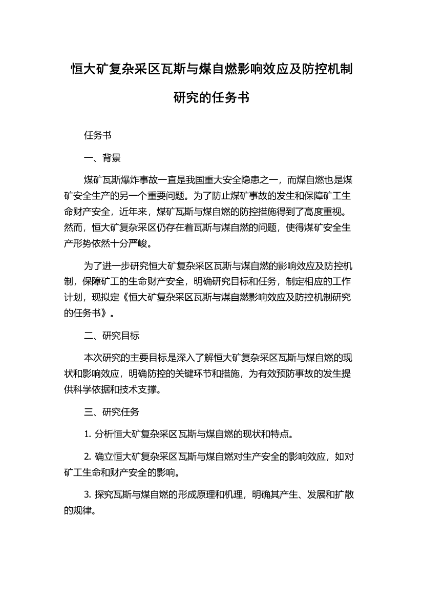 恒大矿复杂采区瓦斯与煤自燃影响效应及防控机制研究的任务书