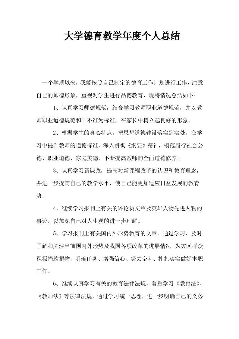 大学德育教学年度个人总结