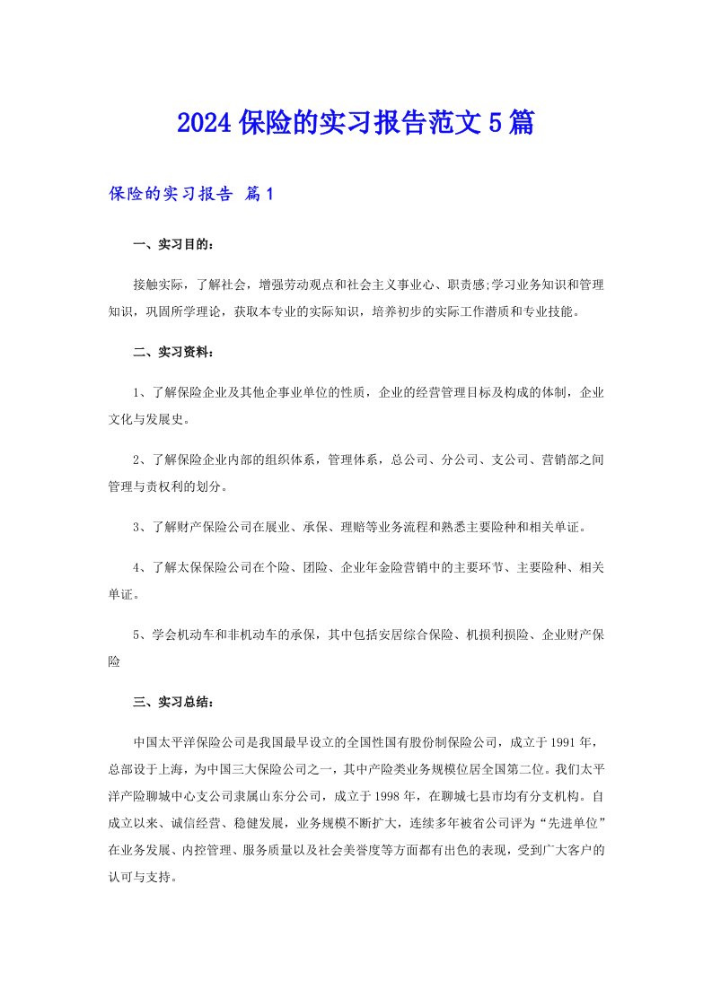 2024保险的实习报告范文5篇