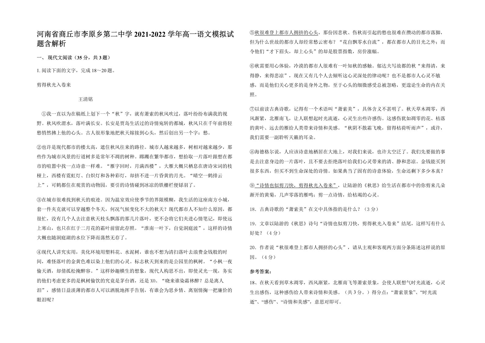 河南省商丘市李原乡第二中学2021-2022学年高一语文模拟试题含解析