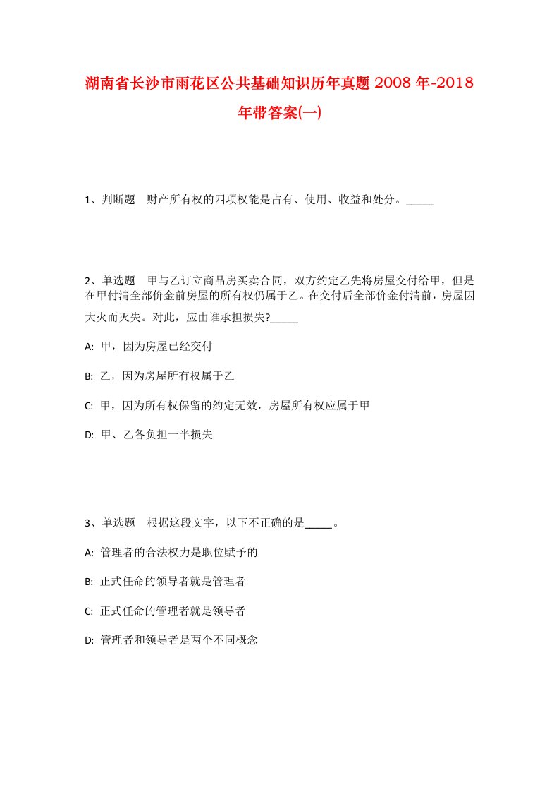 湖南省长沙市雨花区公共基础知识历年真题2008年-2018年带答案一