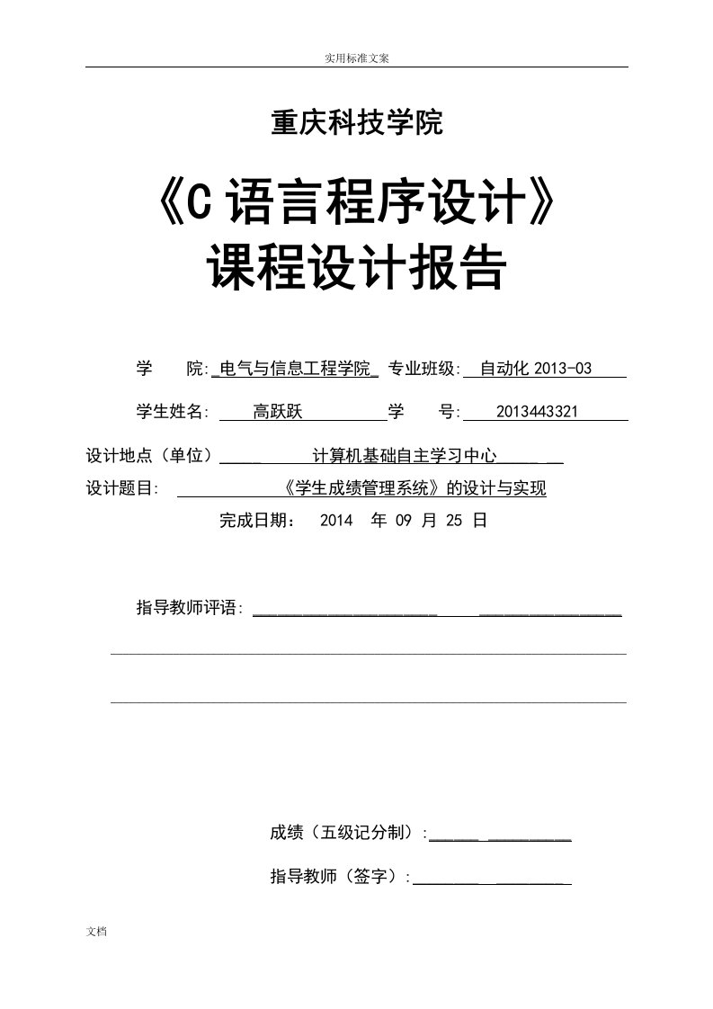 c语言程序设计学生成绩管理系统课程设计报告材料