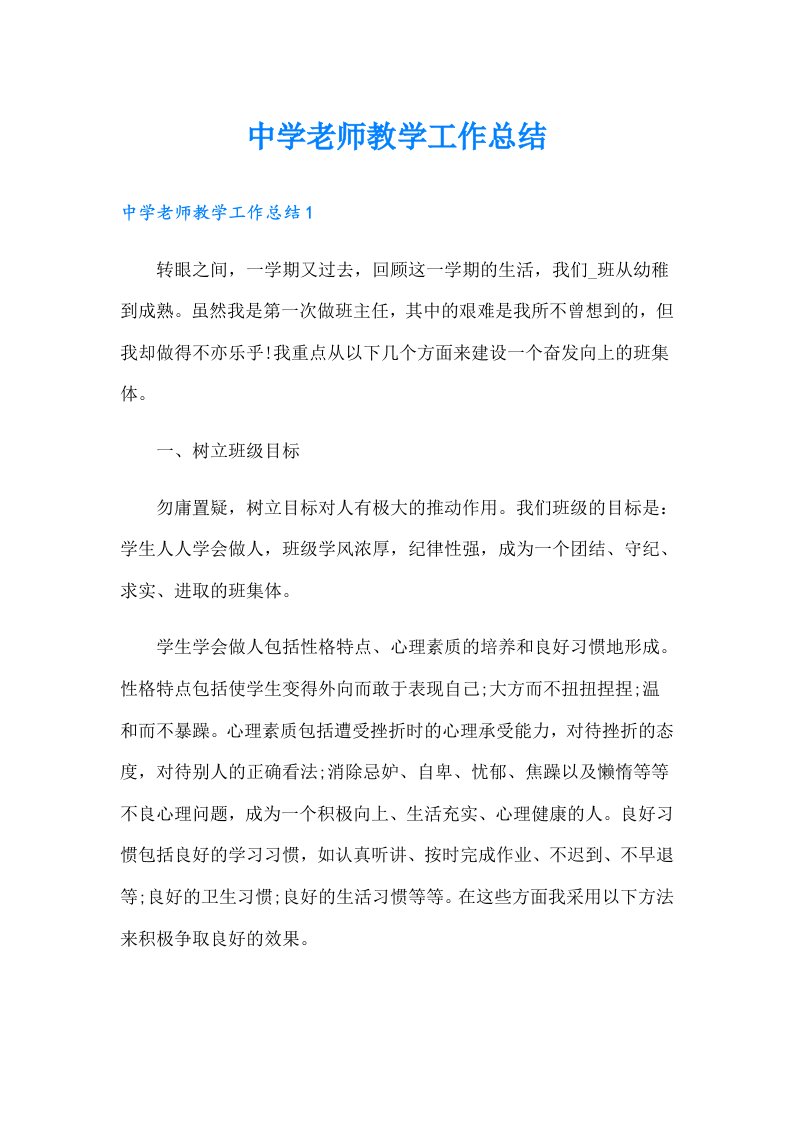 中学老师教学工作总结