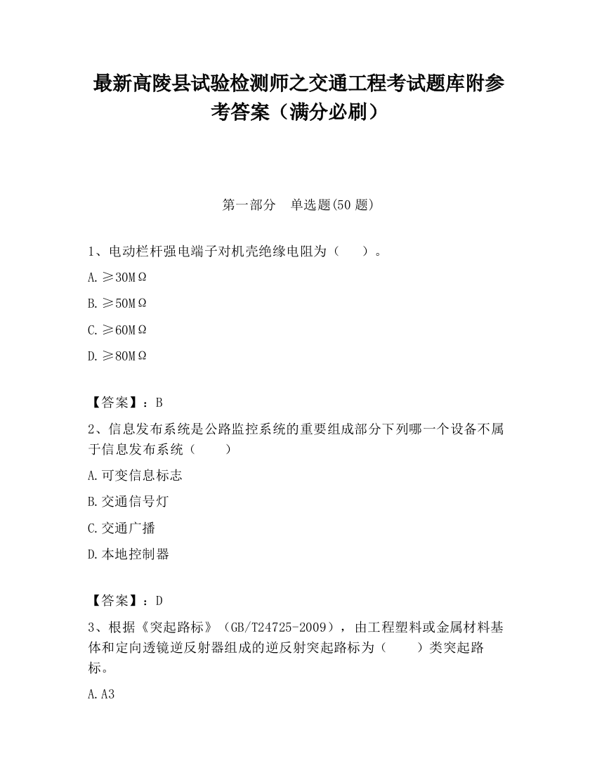 最新高陵县试验检测师之交通工程考试题库附参考答案（满分必刷）