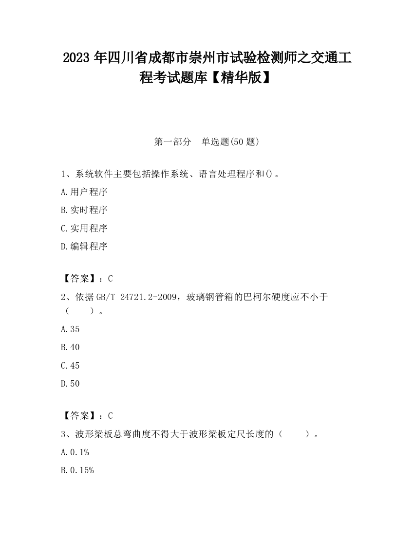 2023年四川省成都市崇州市试验检测师之交通工程考试题库【精华版】