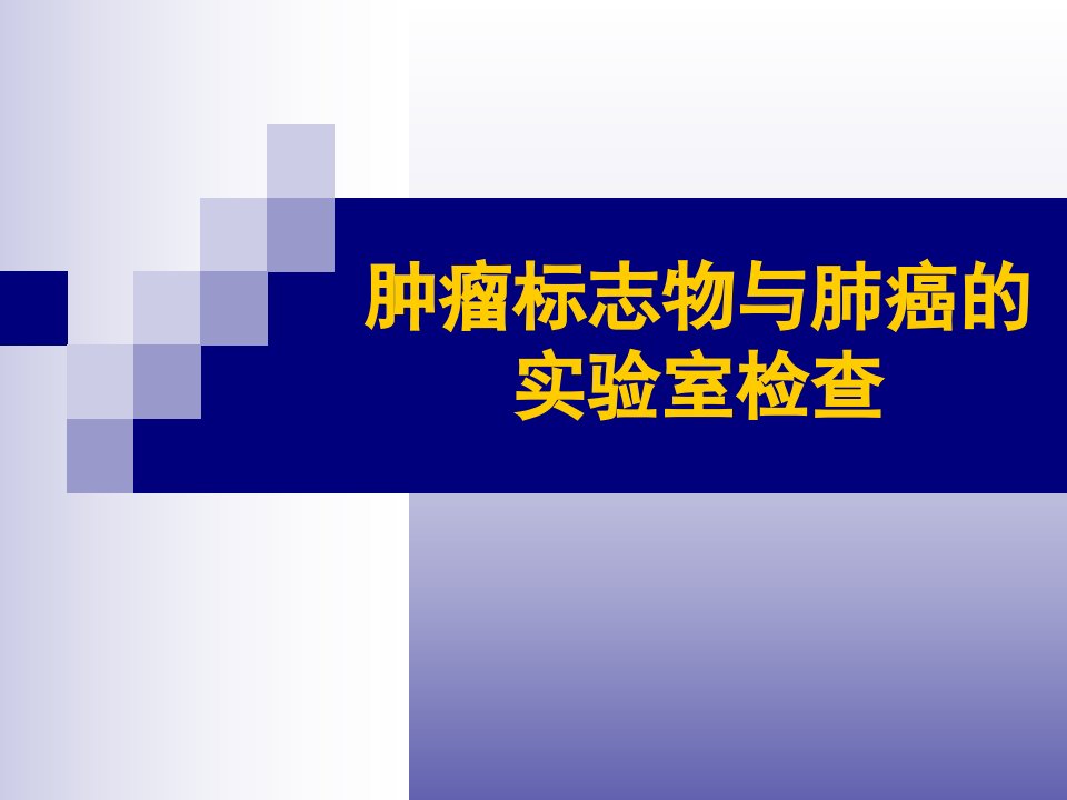 肺癌-肿瘤标志物检测与临床应用