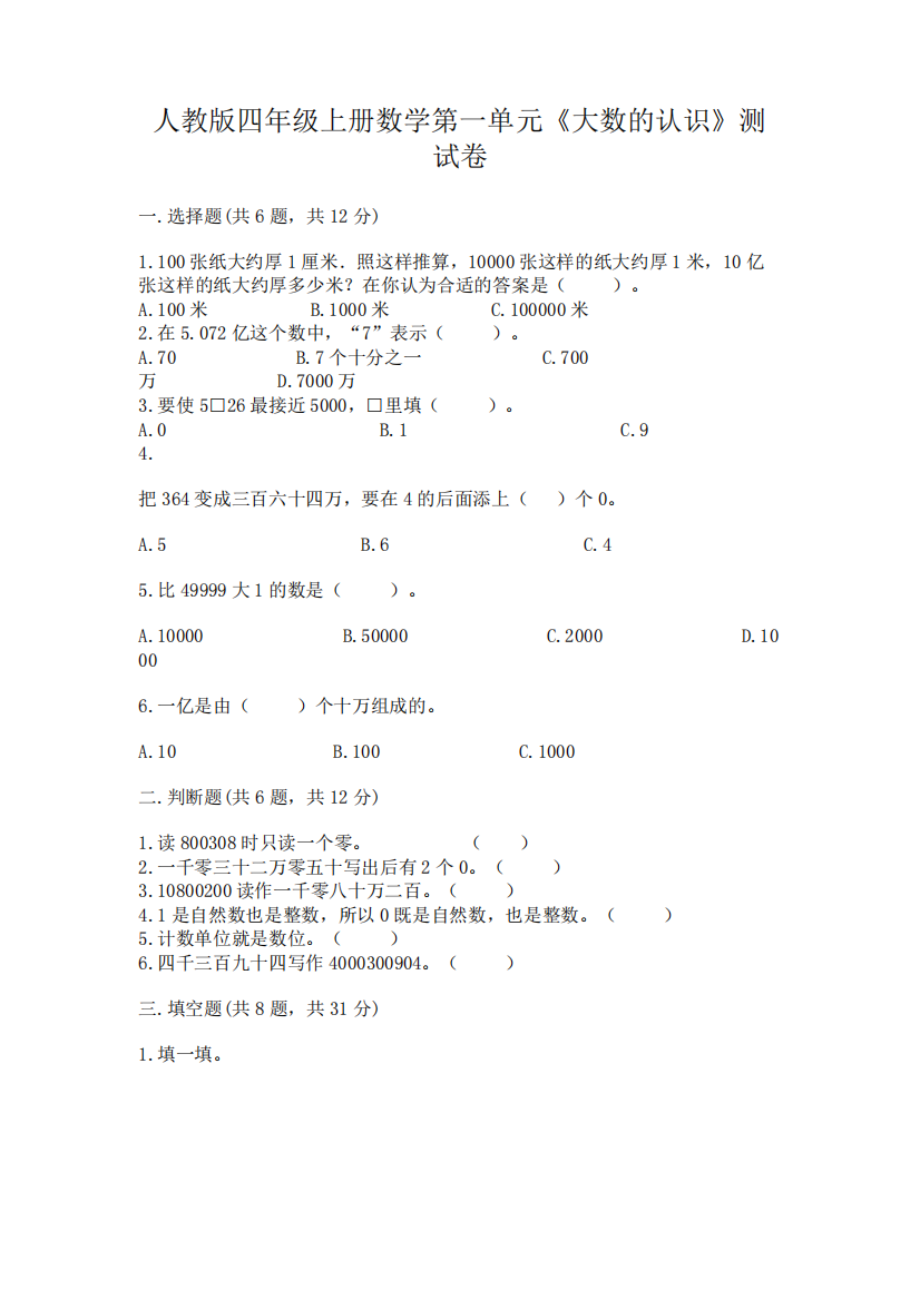 人教版四年级上册数学第一单元《大数的认识》测试卷附完整答案(各地真