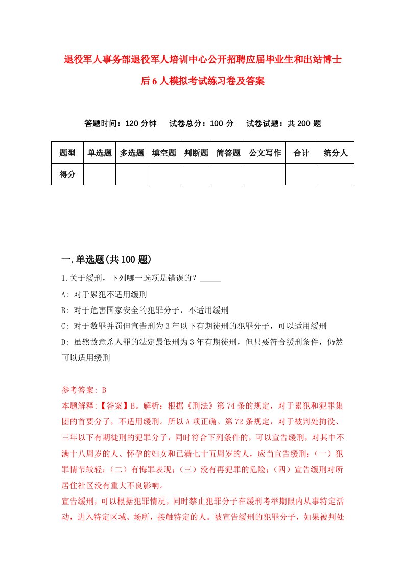 退役军人事务部退役军人培训中心公开招聘应届毕业生和出站博士后6人模拟考试练习卷及答案第3期