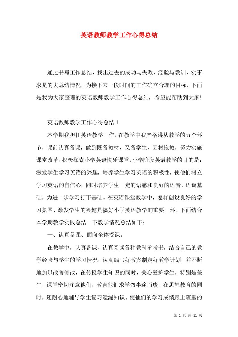 英语教师教学工作心得总结