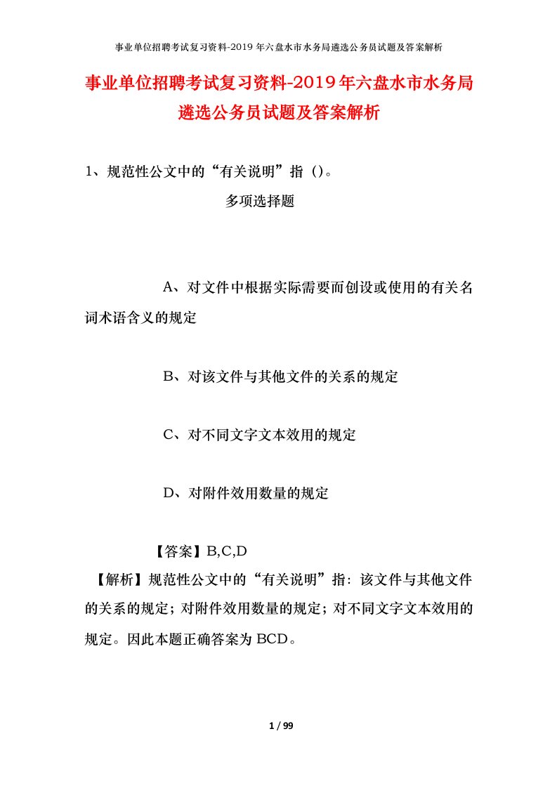 事业单位招聘考试复习资料-2019年六盘水市水务局遴选公务员试题及答案解析